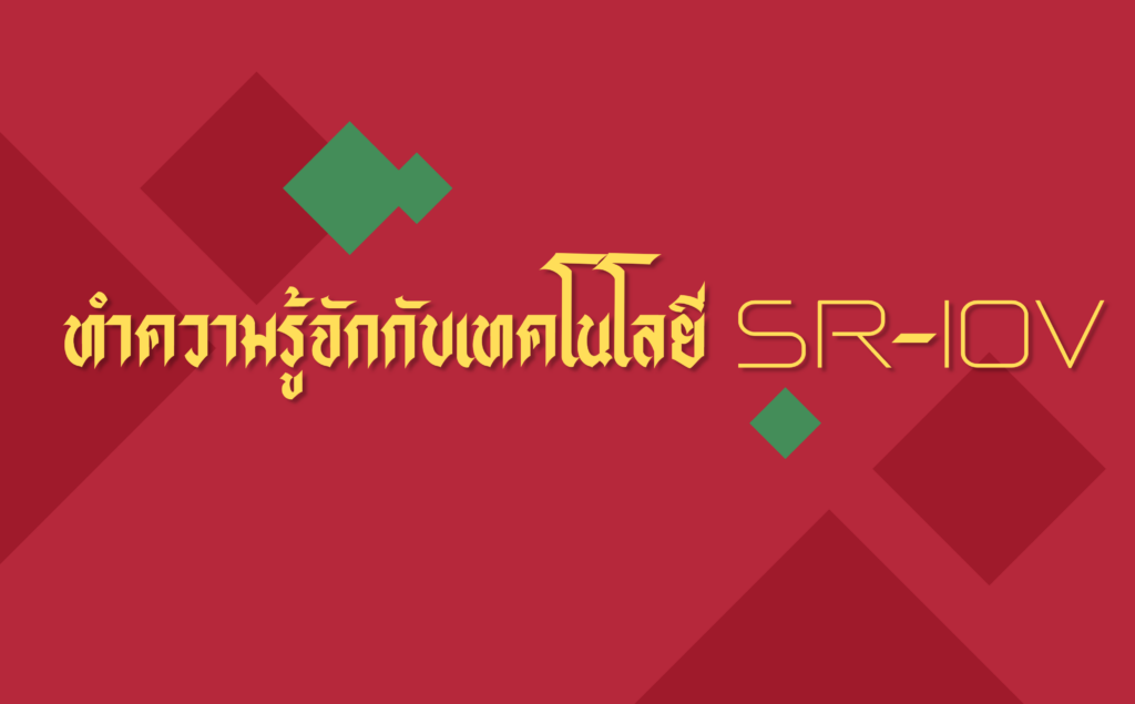 what-is-sr-iov-cover